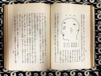 人相学精義(全）