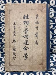 性相ト骨相運命学