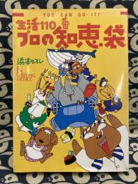 生活110番　プロの知恵袋