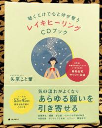 聴くだけで心と体が整うレイキヒーリングCDブック
