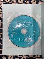 聴くだけで心と体が整うレイキヒーリングCDブック
