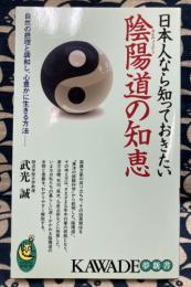 日本人なら知っておきたい　陰陽道の知恵　自然の摂理と調和し、心豊かに生きる方法