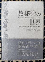 数秘術の世界 Modern Numerology Lesson あなたの人生を導く『数』の神秘