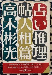 占い推理帖　人相篇
