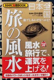日本全国 旅の風水 旅でしあわせをつかむ! ＜まっぷる選書 なるほど知図book 8＞