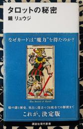 タロットの秘密 ＜講談社現代新書 2424＞
