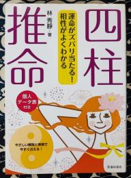 四柱推命　運命がズバリ当たる! 相性がよくわかる
