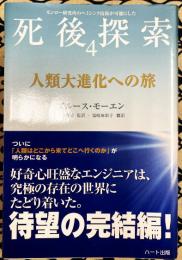 人類大進化への旅―モンロー研究所のヘミシンク技術が可能にした死後探索〈4〉 (「死後探索」シリーズ)