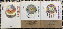 セブン・アローズ(全3巻) Ⅰ聖なる輪の教え・Ⅱ心の目をひらく旅・Ⅲよみがえる魂の物語