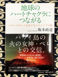 地球のハートチャクラにつながる : パワースポットをめぐるヘミシンクの旅