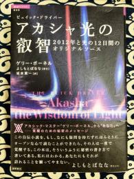 アカシャ光の叡智 (超知ライブラリー 43)