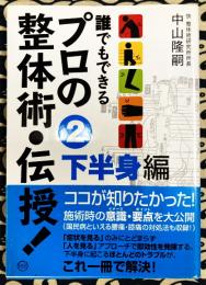 誰でもできるプロの整体術・伝授! 2 下半身編
