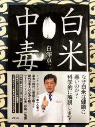 白米中毒