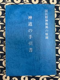 神道の手引書　国民精神復興の原則