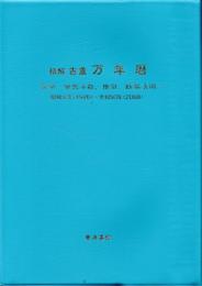 精解吉象万年暦-気学・紫微斗数・推命・断易活用－