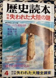 歴史読本　特集・失われた大陸の謎　（第29巻6号）