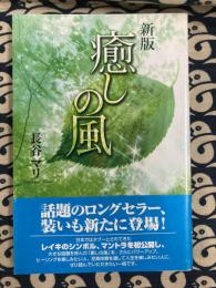 新版　癒しの風