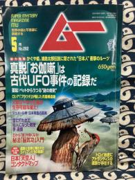 ムー 2004年5月号 No.282号　●総力特集　真説「お伽噺」は古代のUFO事件の記録だ