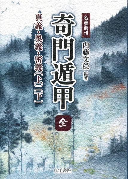 名著復刊 奇門遁甲〔全〕 真義・奥義・密議〔上・下〕(内藤文穏