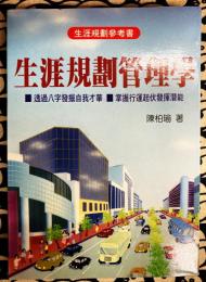 生涯規劃管理学