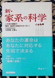 新・家系の科学　二万余の調査で繁栄・衰退の法則がわかった!!