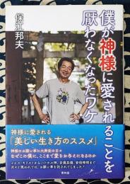 僕が神様に愛されることを厭わなくなったワケ