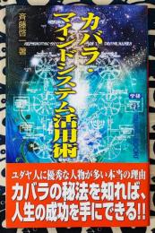 カバラ・マインドシステム活用術 ＜MU SUPER MYSTERY BOOKS＞