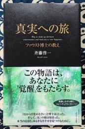 真実への旅　ファウスト博士の教え