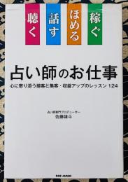 聴く 話す ほめる 稼ぐ 占い師のお仕事: 心に寄り添う接客と集客・収益アップのレッスン124