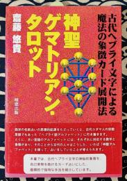 神聖ゲマトリアン・タロット　古代ヘブライ文字による魔法の象徴カード展開法