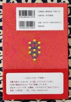 神聖ゲマトリアン・タロット　古代ヘブライ文字による魔法の象徴カード展開法