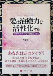 愛は治癒力を活性化する = Love activates your healing power : ホロガニズム心理療法入門