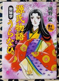 源氏物語 数秘学うらなひ ＜小学館文庫＞