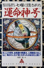 七曜に隠された運命神号 ＜グリーンアローブックス＞