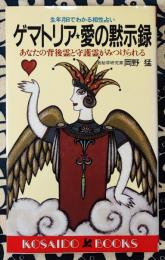 ゲマトリア・愛の黙示録　生年月日でわかる相性占い　あなたの背後霊と守護霊がみつけられる ＜Kosaido books＞