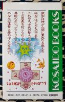 ゲマトリア・愛の黙示録　生年月日でわかる相性占い　あなたの背後霊と守護霊がみつけられる ＜Kosaido books＞