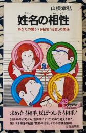 姓名の相性　あなたの驚くべき秘密"母音"の関係 ＜プレイブックス＞