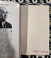 姓名の相性　あなたの驚くべき秘密"母音"の関係 ＜プレイブックス＞
