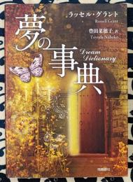 夢の事典 文庫版