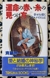運命の赤い糸の見つけ方　幸せを招くソウルメイトとは ＜Tokuma books＞