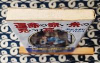 運命の赤い糸の見つけ方　幸せを招くソウルメイトとは ＜Tokuma books＞