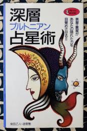 深層プルトニアン占星術　表星・裏星があなたの隠れた力を目覚めさせる!!＜Mu books マインドパワーシリーズ＞