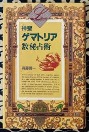 神聖ゲマトリア数秘占術 ＜Elfin books series＞