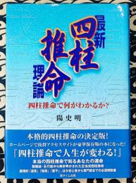 最新四柱推命理論　四柱推命で何がわかるか？