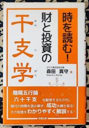 時を読む!財と投資の干支学