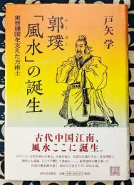 郭璞「風水」の誕生　東晋建国を支えた方術士