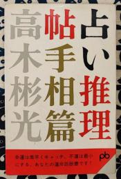 占い推理帖　手相篇