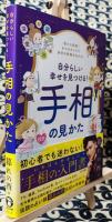 自分らしい幸せを見つける! 手相の見かた