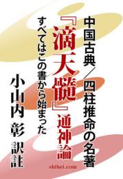 『滴天髄』通神論～すべてはこの書から始まった