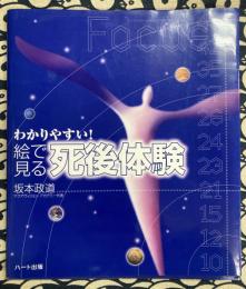 わかりやすい!絵で見る「死後体験」